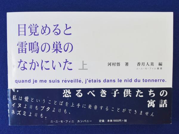 希少になる 目覚めると雷鳴の巣のなかにいた(河村悟 著, 香月人美 編 その他