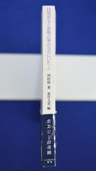 公式限定 福袋 - 公式通販オンラインショップ 目覚めると雷鳴の巣のなかにいた(河村悟 著, 香月人美 編 その他