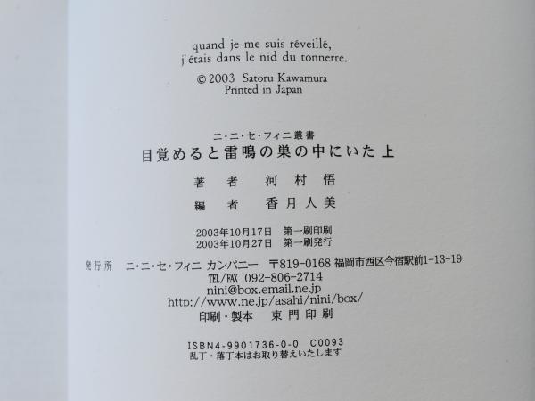 目覚めると雷鳴の巣のなかにいた(河村悟 著, 香月人美 編