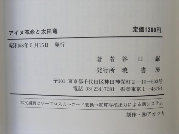 アイヌ革命と太田竜 谷口巌 株式会社 徒然舎 古本 中古本 古書籍の通販は 日本の古本屋 日本の古本屋