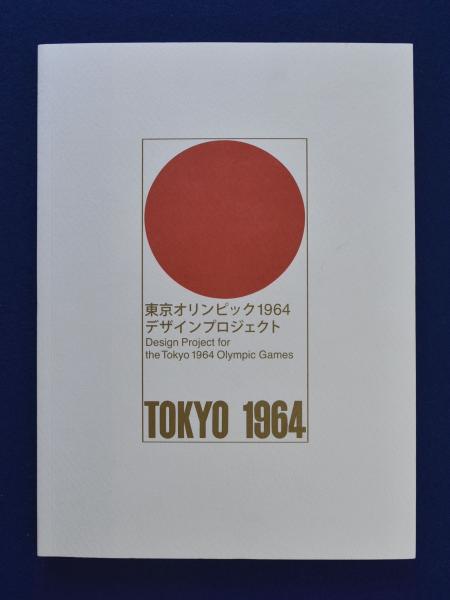 【希少・美品】東京オリンピック1964 デザインプロジェクト 図録 東京オリンピック 1964 デザインプロジェクト | 東京国立近代