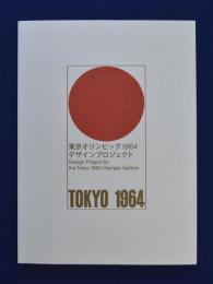 東京オリンピック1964 デザインプロジェクト