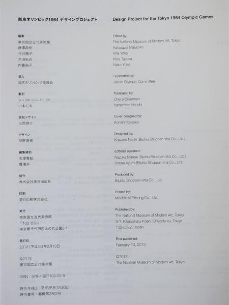 東京オリンピック1964 デザインプロジェクト(東京国立近代美術館編集