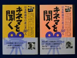 キネマを聞く : 日本映画史の証言者30人 PART1・PART2　全2冊揃