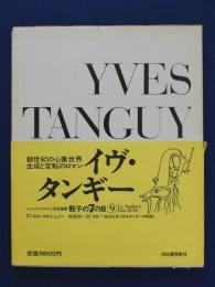 イヴ・タンギー(ジャン・ソセ 編) / 古本、中古本、古書籍の通販