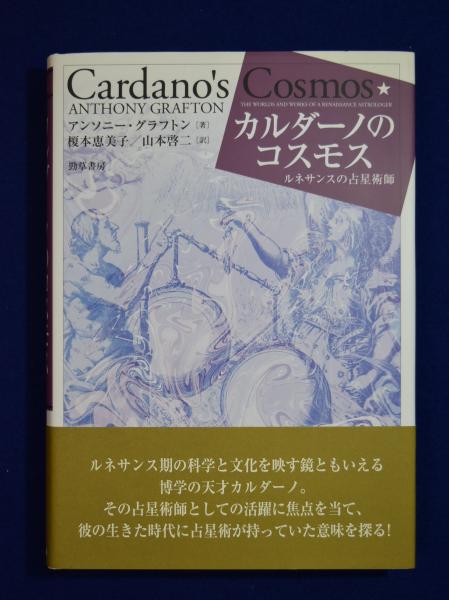 スペシャルオファ カルダーノのコスモス ルネサンスの占星術師(アンソニー : 雑学、知識