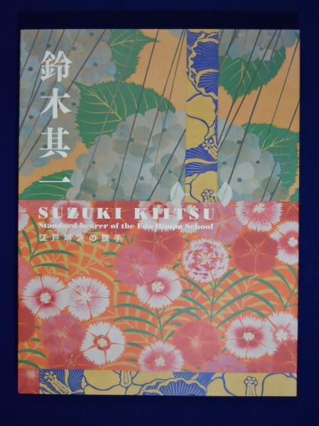 鈴木其一 : 江戸琳派の旗手 〔展覧会図録〕(サントリー美術館 鈴木其一 : 江戸琳派の旗手 〔展覧会図録〕(サントリー美術館