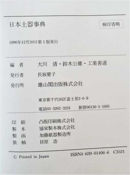 日本土器事典(大川清 ほか 編) / 古本、中古本、古書籍の通販は「日本 