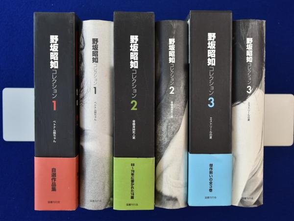 野坂昭如コレクション 3巻セット