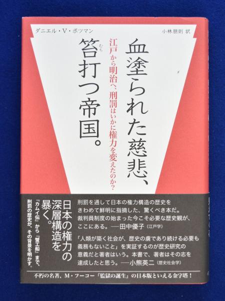 血塗られた慈悲、笞打つ帝国。 江戸から明治へ、刑罰はいかに権力を変えたのか？  /インタ-シフト/ダニエル・Ｖ．ボツマン（単行本） 血塗られた慈悲、笞打つ帝国。 : 江戸から明治へ、刑罰はいかに