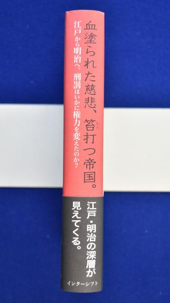 血塗られた慈悲、笞打つ帝国。 江戸から明治へ、刑罰はいかに権力を変えたのか？  /インタ-シフト/ダニエル・Ｖ．ボツマン（単行本） 血塗られた慈悲、笞打つ帝国。 : 江戸から明治へ、刑罰はいかに