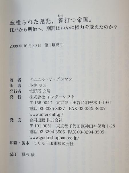 血塗られた慈悲、笞打つ帝国。 江戸から明治へ、刑罰はいかに権力を変えたのか？  /インタ-シフト/ダニエル・Ｖ．ボツマン（単行本） 血塗られた慈悲、笞打つ帝国。－江戸から明治へ、刑罰はいかに