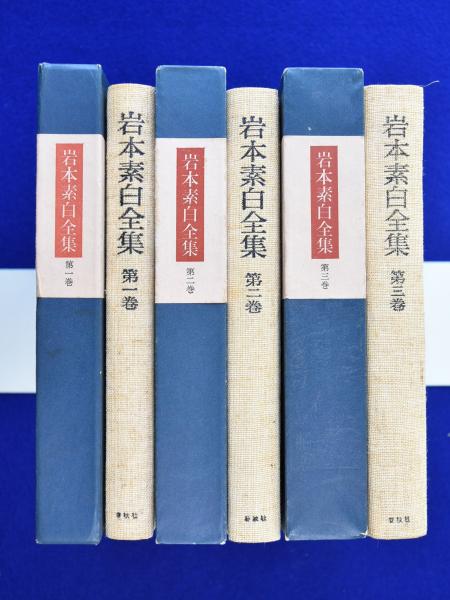 超レア（貴重本）岩本素白全集（初版） 岩本素白全集 全3巻揃(岩本素白) / 古本、中古本、古書籍の通販