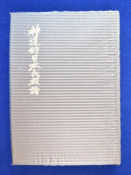 神道的日本民族論(葦津珍彦) / 古本、中古本、古書籍の通販は「日本の