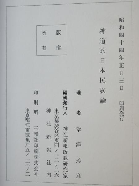 神道的日本民族論(葦津珍彦) / 古本、中古本、古書籍の通販は「日本の