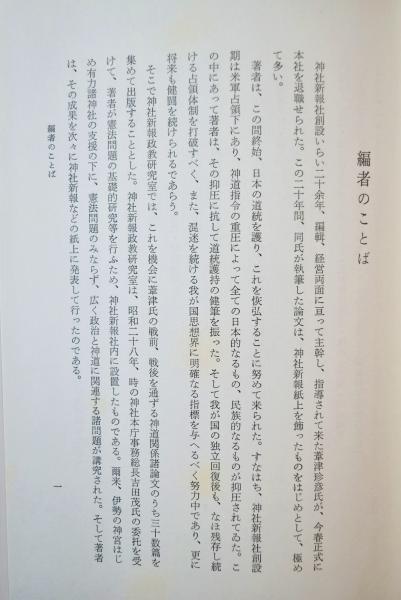 神道的日本民族論(葦津珍彦) / 古本、中古本、古書籍の通販は「日本の