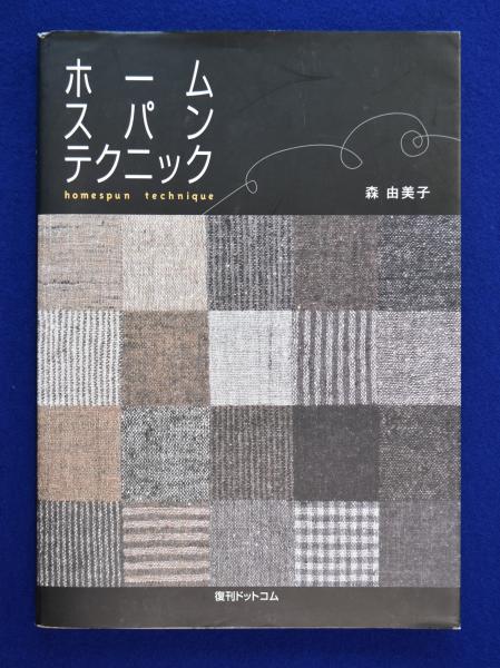 ホームスパンテクニック | 森 由美子 |本 | 通販 | Amazon