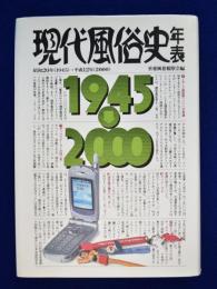 現代風俗史年表 : 昭和20年(1945) → 平成12年(2000)