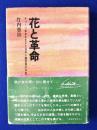 花と革命 : キューバ革命を生きた日本人園芸家の手記