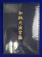 加納天満宮誌