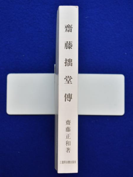 齋藤拙堂傳(斎藤正和) / 古本、中古本、古書籍の通販は「日本の