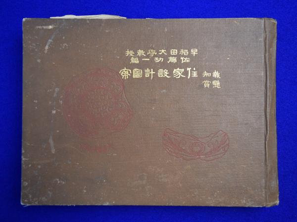 報知懸賞 住家設計圖案 佐藤功一 編 株式会社 徒然舎 古本 中古本 古書籍の通販は 日本の古本屋 日本の古本屋 報知懸賞 住家設計圖案 佐藤功一 編 株式会社 徒然舎 古本 中古本 古書籍の通販は 日本の古本屋 日本の古本屋
