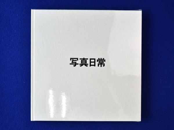 写真日常 : 田中一郎写真集 1935-1990(田中一郎) / 古本、中古本、古