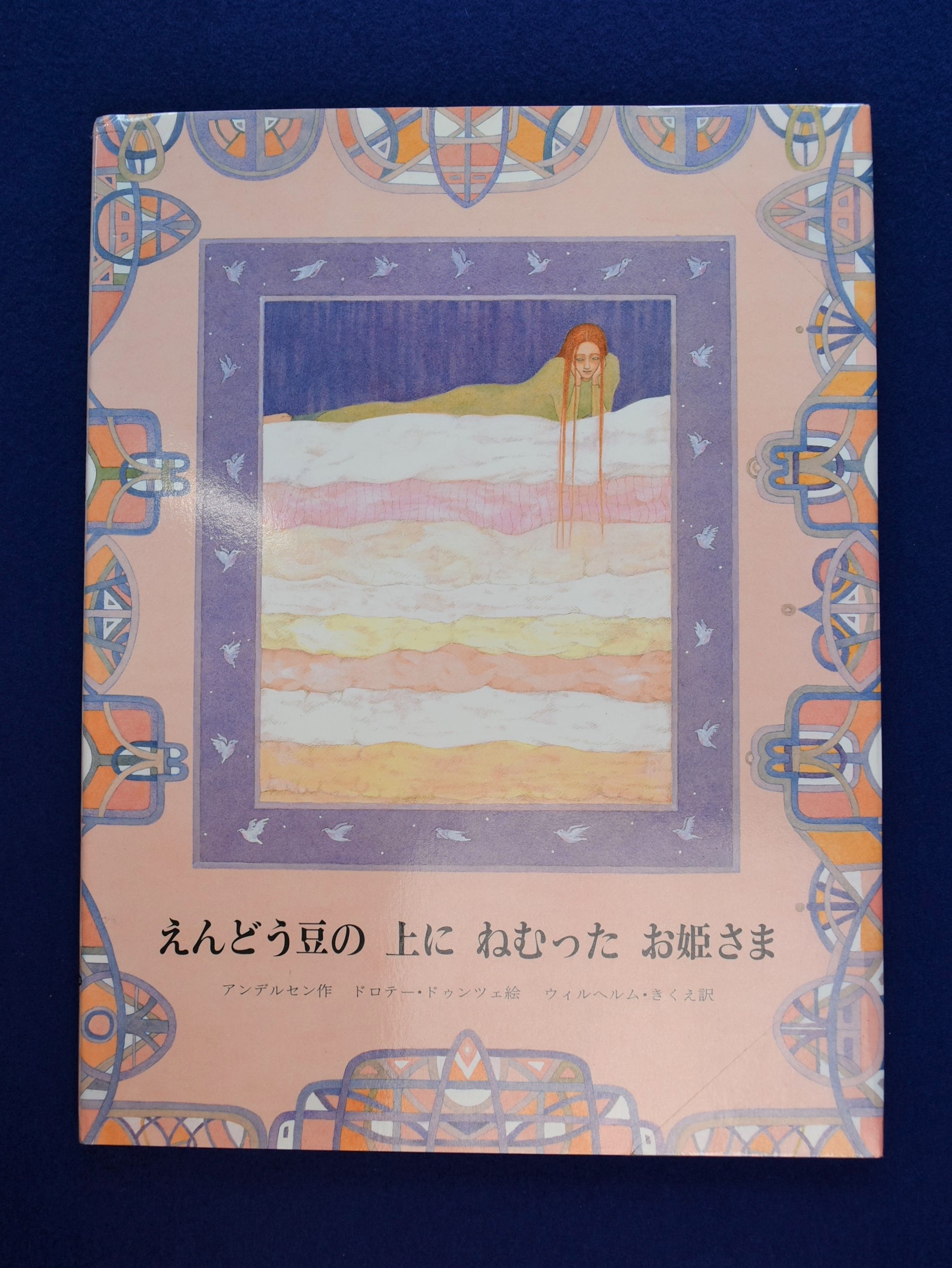 えんどう豆の上にねむったお姫さま(アンデルセン 作 ; ドロテー