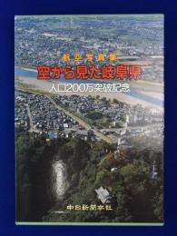 空から見た岐阜県 : 航空写真集