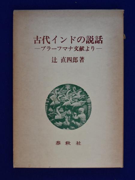 希少古代インド文献】現存ヤジュル•ヴェーダ 辻直四郎著-