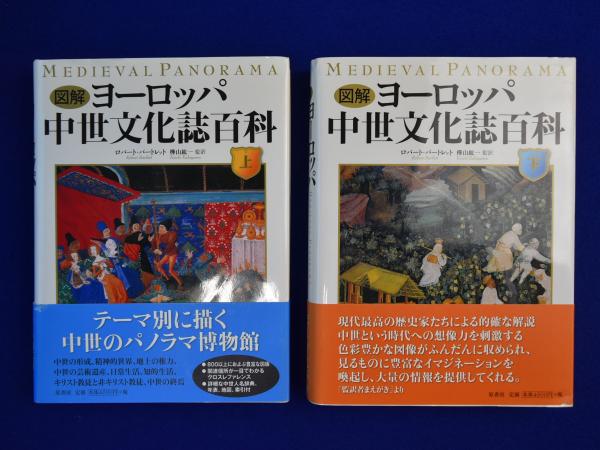 図解 ヨーロッパ中世文化誌百科 上下巻揃(ロバート