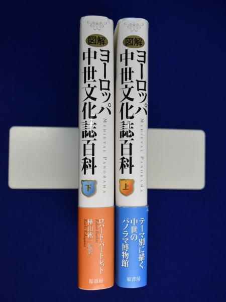 図解 ヨーロッパ中世文化誌百科 上下巻揃(ロバート