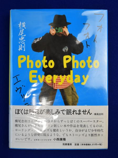 再入荷 横尾忠則 フォトフォトエブリデイ サイン入り 筑摩書房