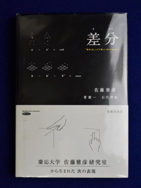 差分 差をとる ことで新しい何かが生まれる 佐藤雅彦 菅俊一 石川将也 株式会社 徒然舎 古本 中古本 古書籍の通販は 日本の古本屋 日本の古本屋