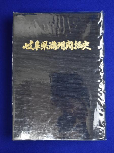 岐阜県満洲開拓史(岐阜県開拓自興会 編) / 古本、中古本、古書籍の通販