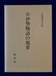 伊勢物語の視界 : 研究講座