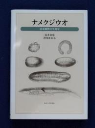 ナメクジウオ 頭索動物の生物学 安井金也 窪川かおる 株式会社 徒然舎 古本 中古本 古書籍の通販は 日本の古本屋 日本の古本屋