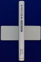 【中古】 ナメクジウオ 頭索動物の生物学/東京大学出版会/安井金也 ナメクジウオ / 安井 金也/窪川 かおる【著】 - 紀伊國屋書店
