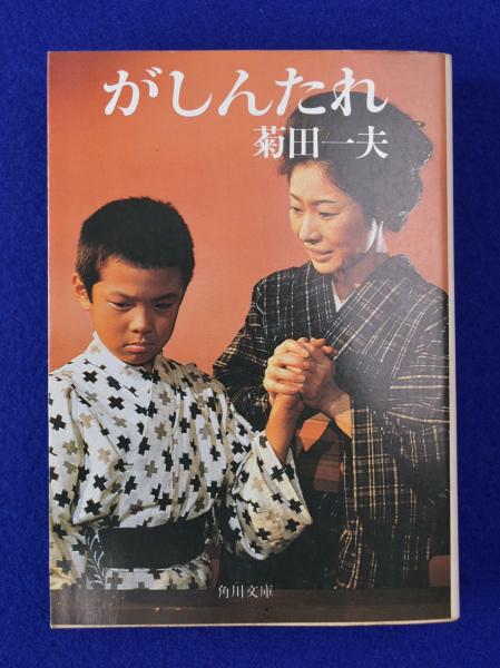 がしんたれ(菊田一夫) / 古本、中古本、古書籍の通販は「日本の古本屋 