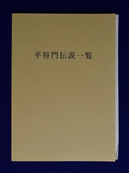 平将門伝説一覧 村上春樹 編 株式会社 徒然舎 古本 中古本 古書籍の通販は 日本の古本屋 日本の古本屋 平将門伝説一覧 村上春樹 編 株式会社 徒然舎 古本 中古本 古書籍の通販は 日本の古本屋 日本の古本屋