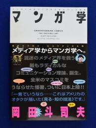 マンガ学 スコット・マクラウド マンガの描き方 | スコット・マクラウド, スコット・マクラウド, 須川