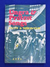 Ungra & Protest Songs アングラ＆プロテストソング : フォーク＆ポップス特集