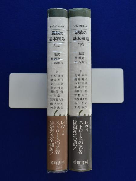 親族の基本構造 上下巻揃(クロード・レヴィ=ストロース 著