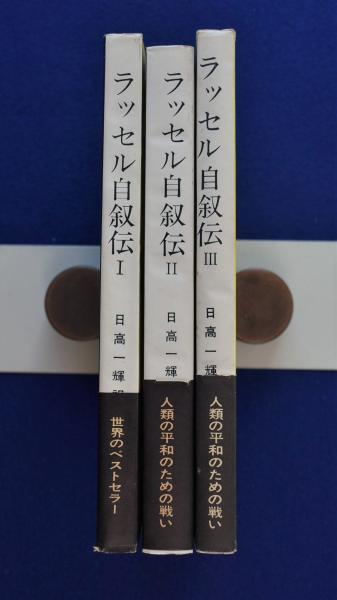 ラッセル自叙伝 全3巻揃 | バートランド・ラッセル 著 ; 日高一輝 訳