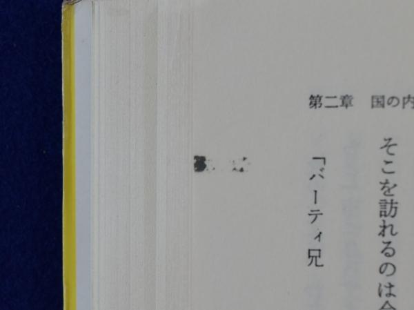ラッセル自叙伝 全3巻揃 | バートランド・ラッセル 著 ; 日高一輝 訳