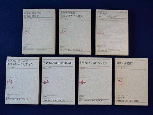 野花 卯月 ヘルメス叢書全7巻 - 人文/社会