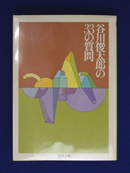 【中古】 谷川俊太郎の３３の質問 続/筑摩書房/谷川俊太郎 谷川俊太郎の33の質問 正続2冊揃(谷川俊太郎) / 古本、中古本