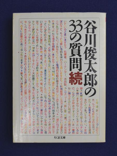 【中古】 谷川俊太郎の３３の質問 続/筑摩書房/谷川俊太郎 谷川俊太郎の33の質問 正続2冊揃(谷川俊太郎) / 古本、中古本