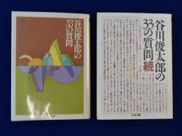 谷川俊太郎の33の質問 正続2冊揃(谷川俊太郎) / 古本、中古本
