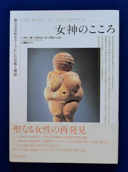 女神のこころ 聖なる女性をテーマにした芸術と神話 ハリー オースティン イーグルハート 著 矢鋪紀子 訳 株式会社 徒然舎 古本 中古本 古書籍の通販は 日本の古本屋 日本の古本屋